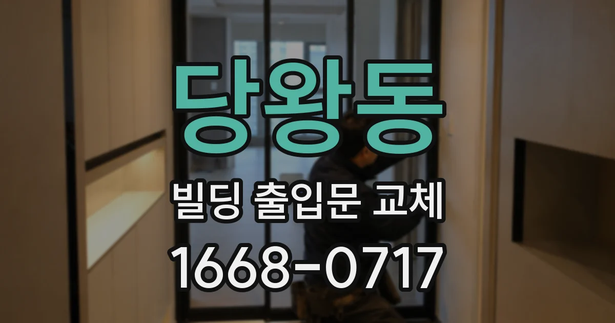 당왕동 빌딩 출입문 교체