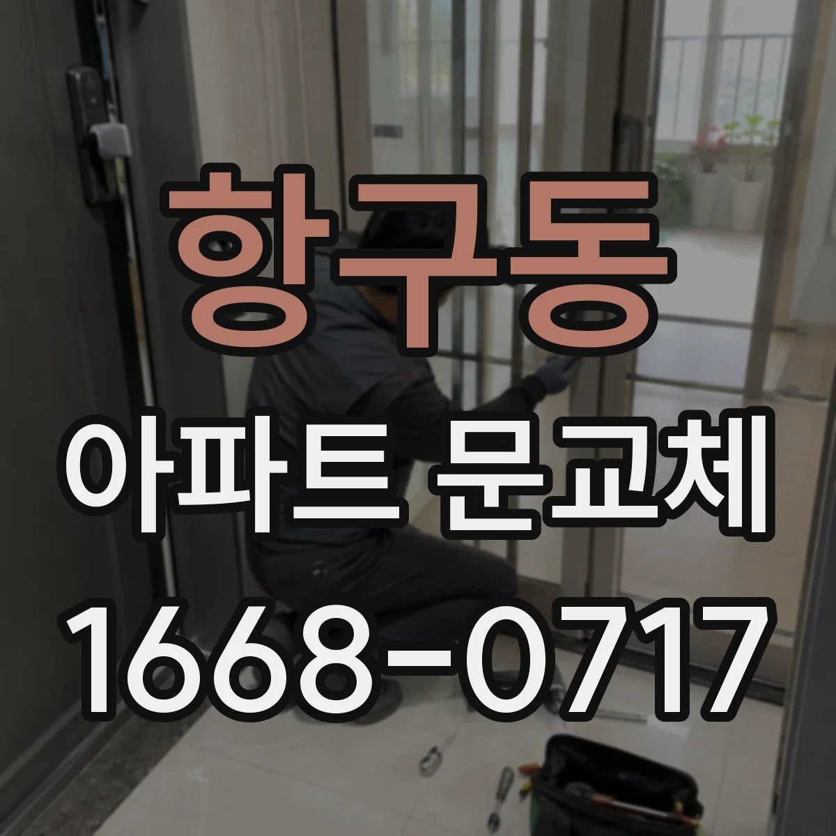 항구동 아파트 문교체