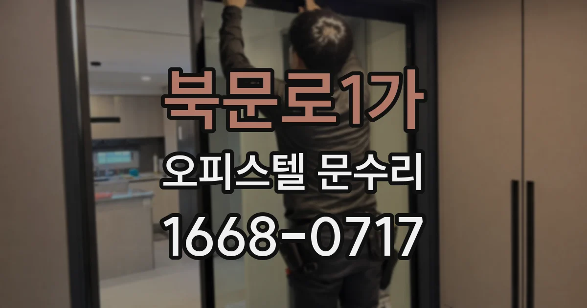 북문로1가 오피스텔 문수리