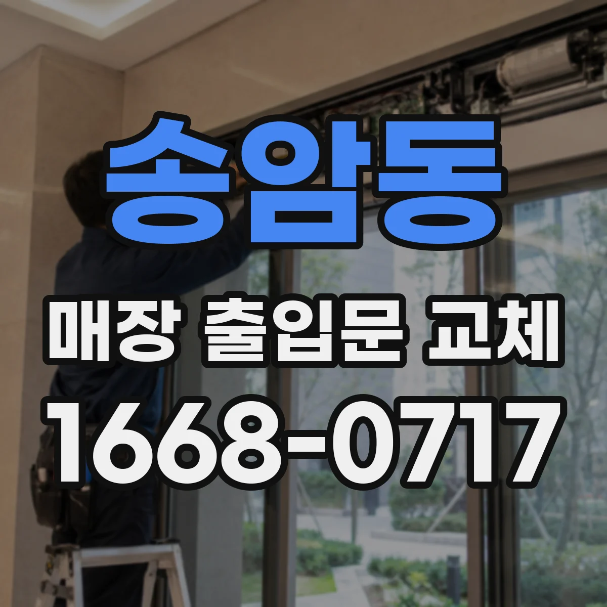 송암동 매장 출입문 교체