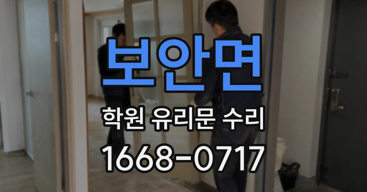 보안면 학원 유리문 수리