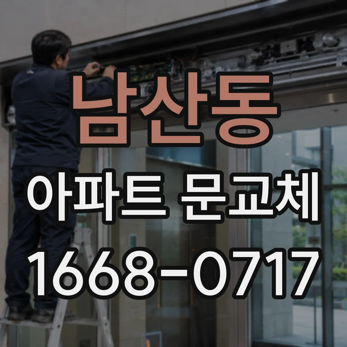 남산동 아파트 문교체
