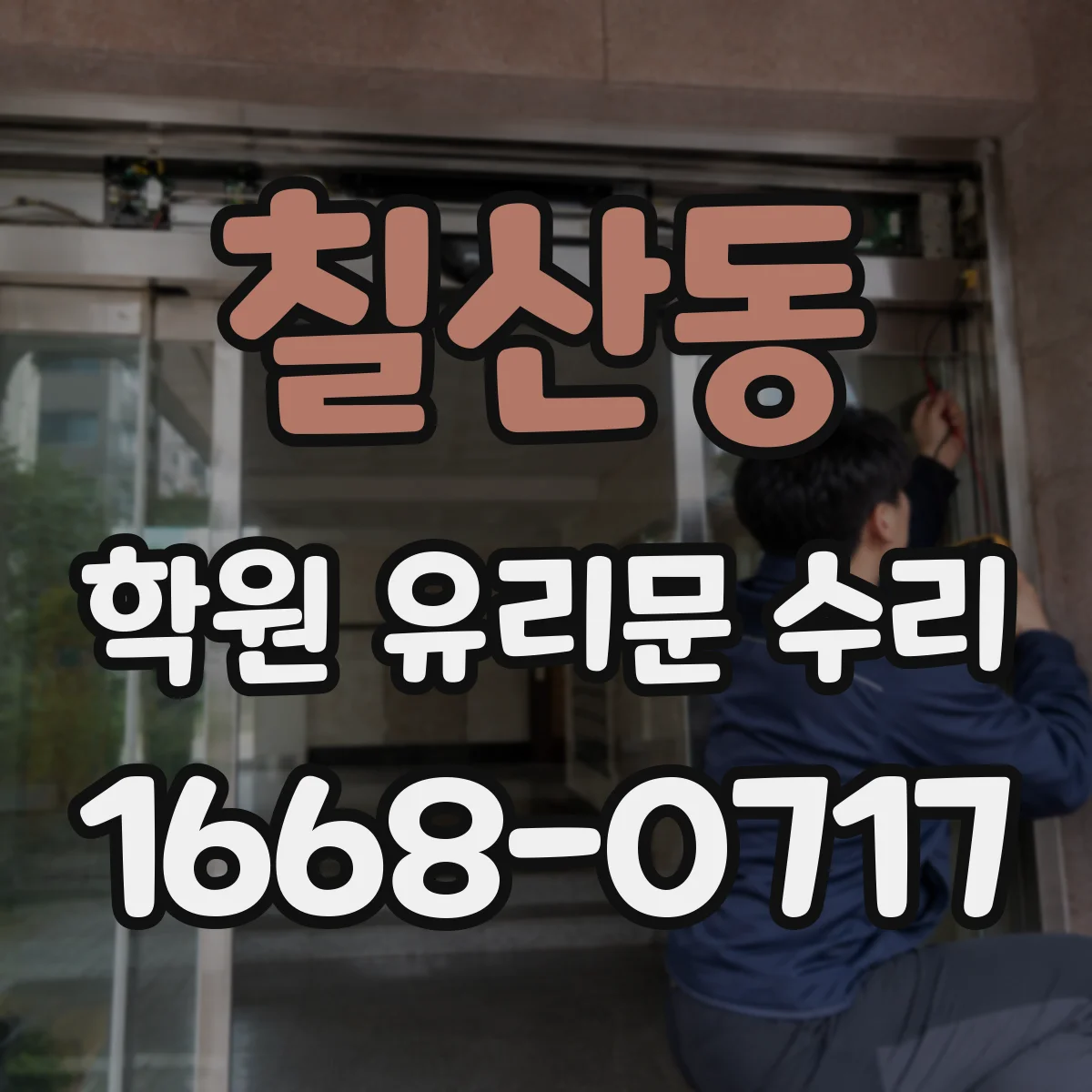 칠산동 학원 유리문 수리