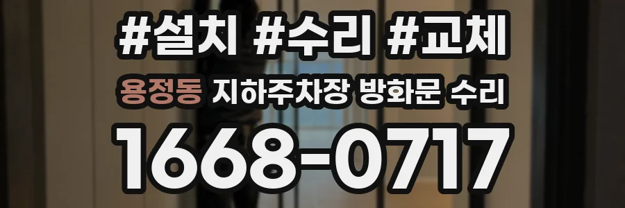 용정동 지하주차장 방화문 수리