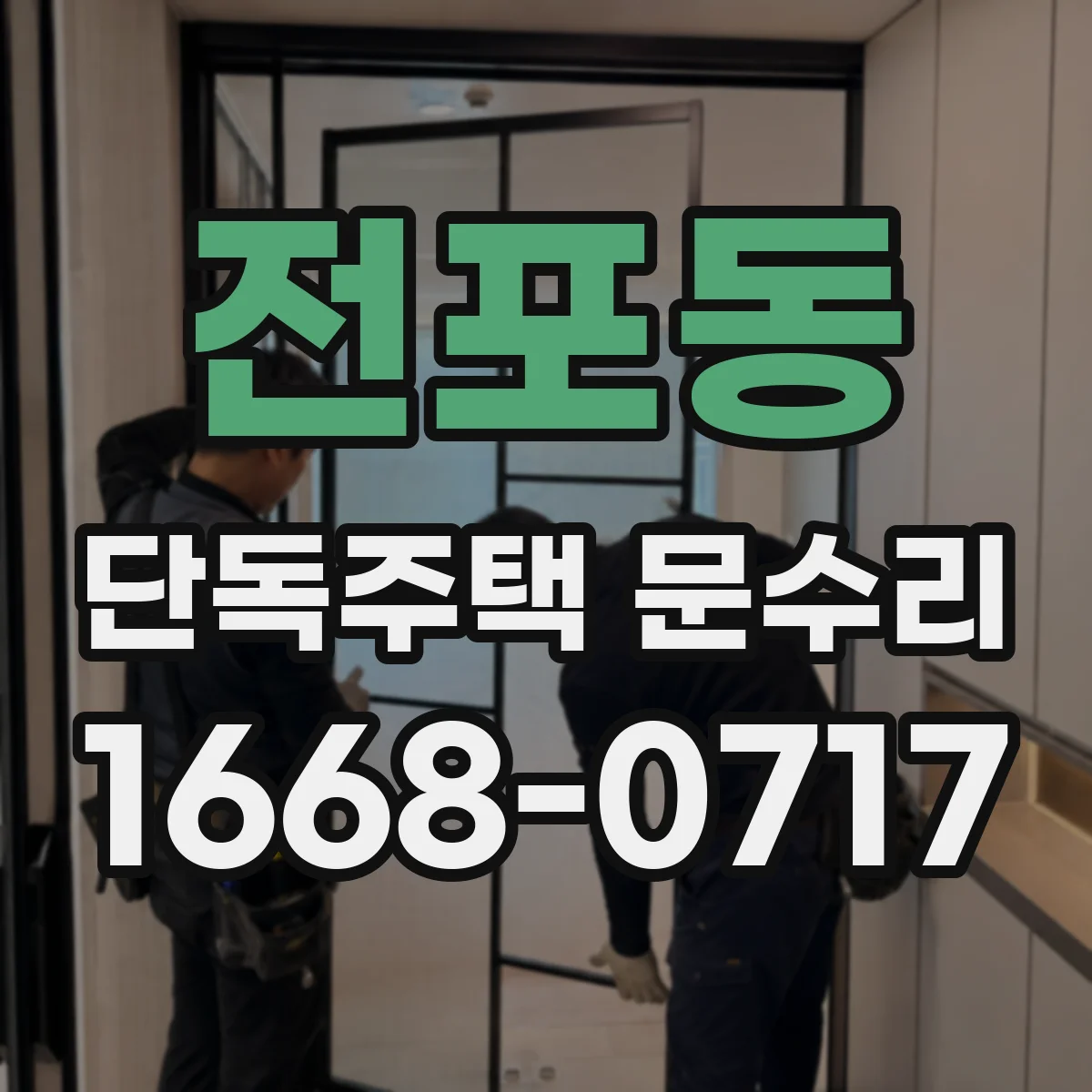전포동 단독주택 문수리