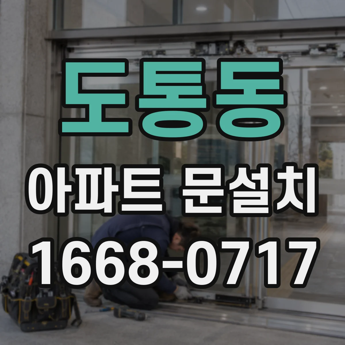 도통동 아파트 문설치
