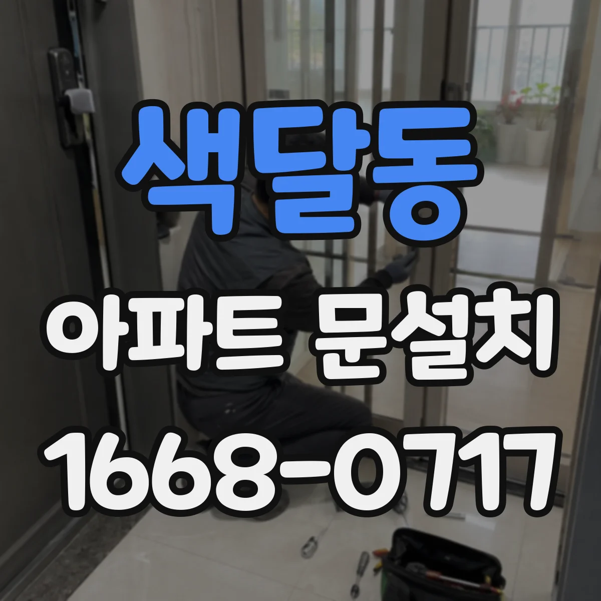 색달동 아파트 문설치