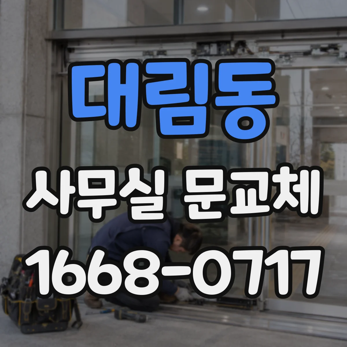 대림동 사무실 문교체