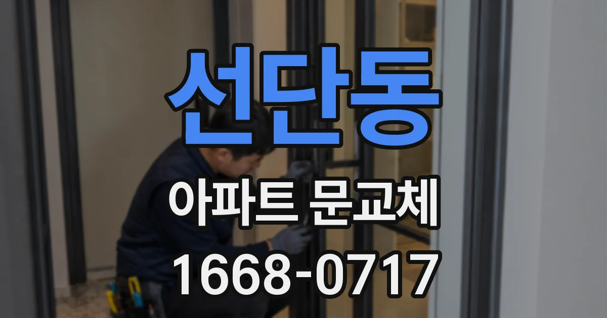 선단동 아파트 문교체