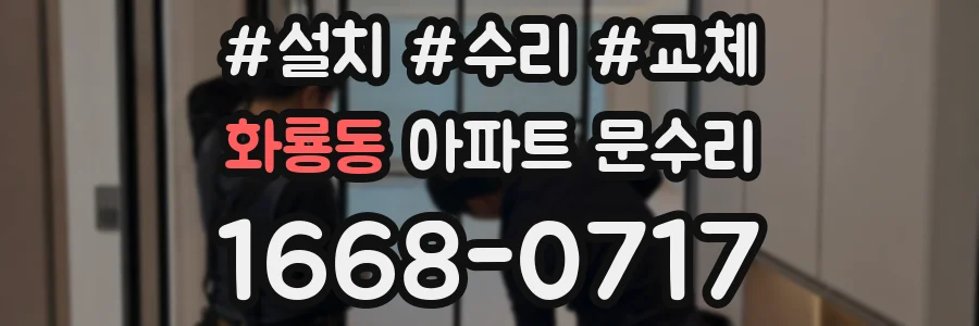 화룡동 아파트 문수리