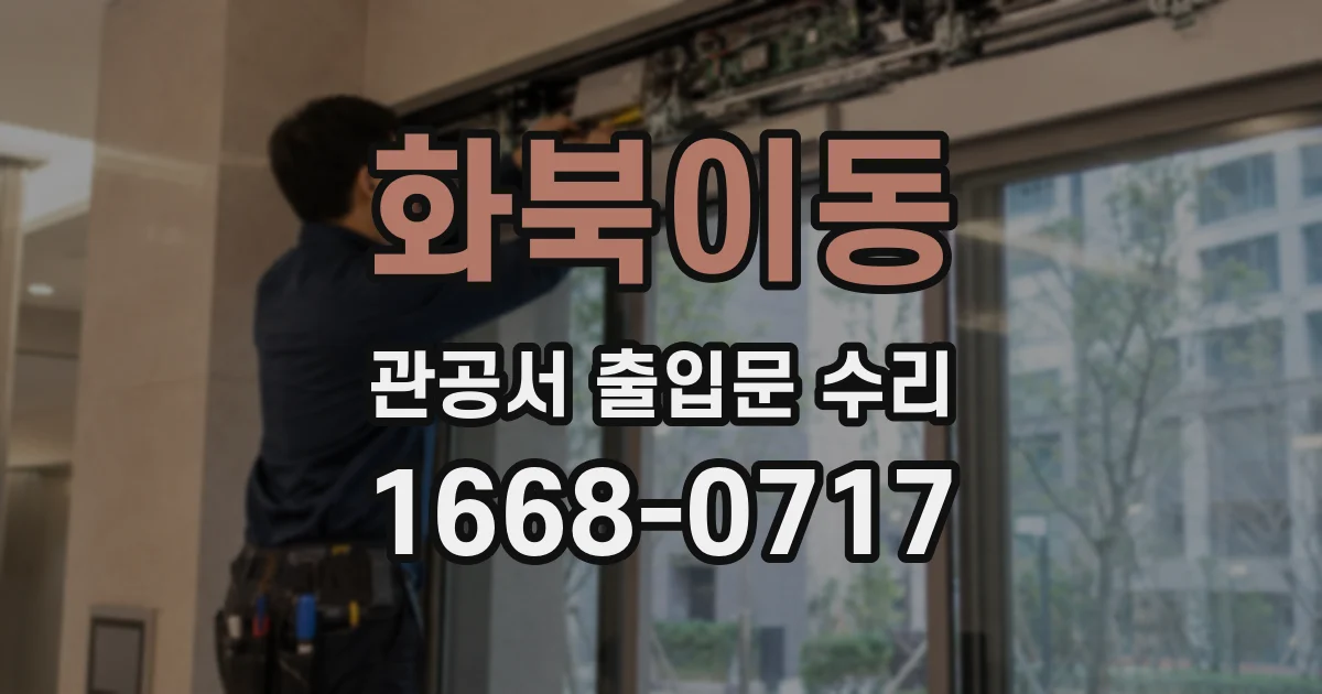 화북이동 관공서 출입문 수리