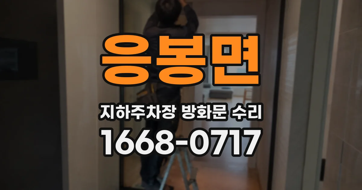 응봉면 지하주차장 방화문 수리