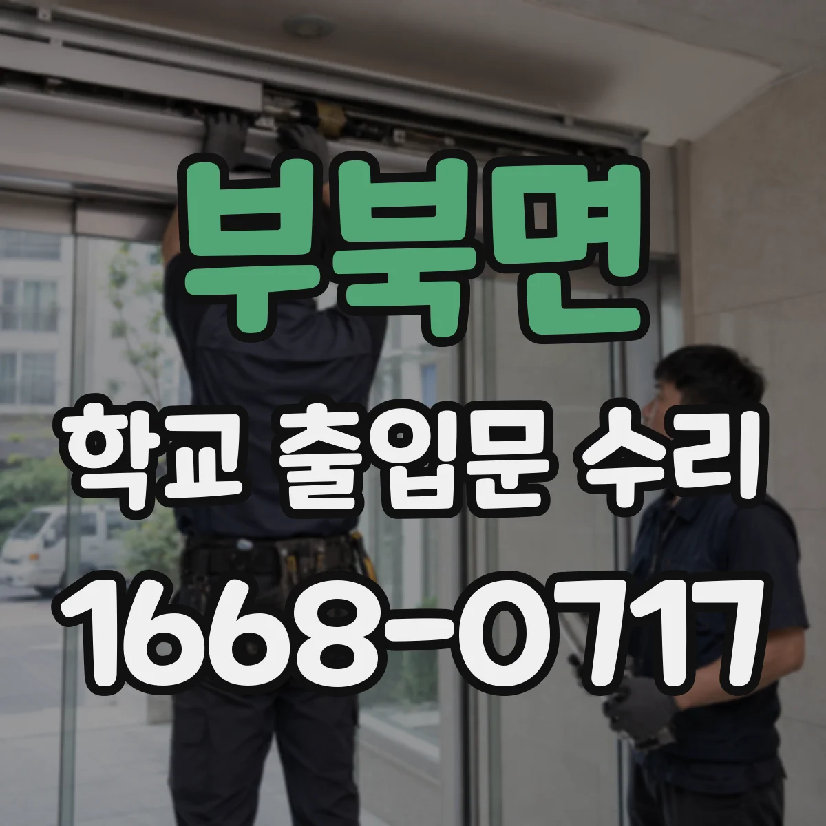 부북면 학교 출입문 수리