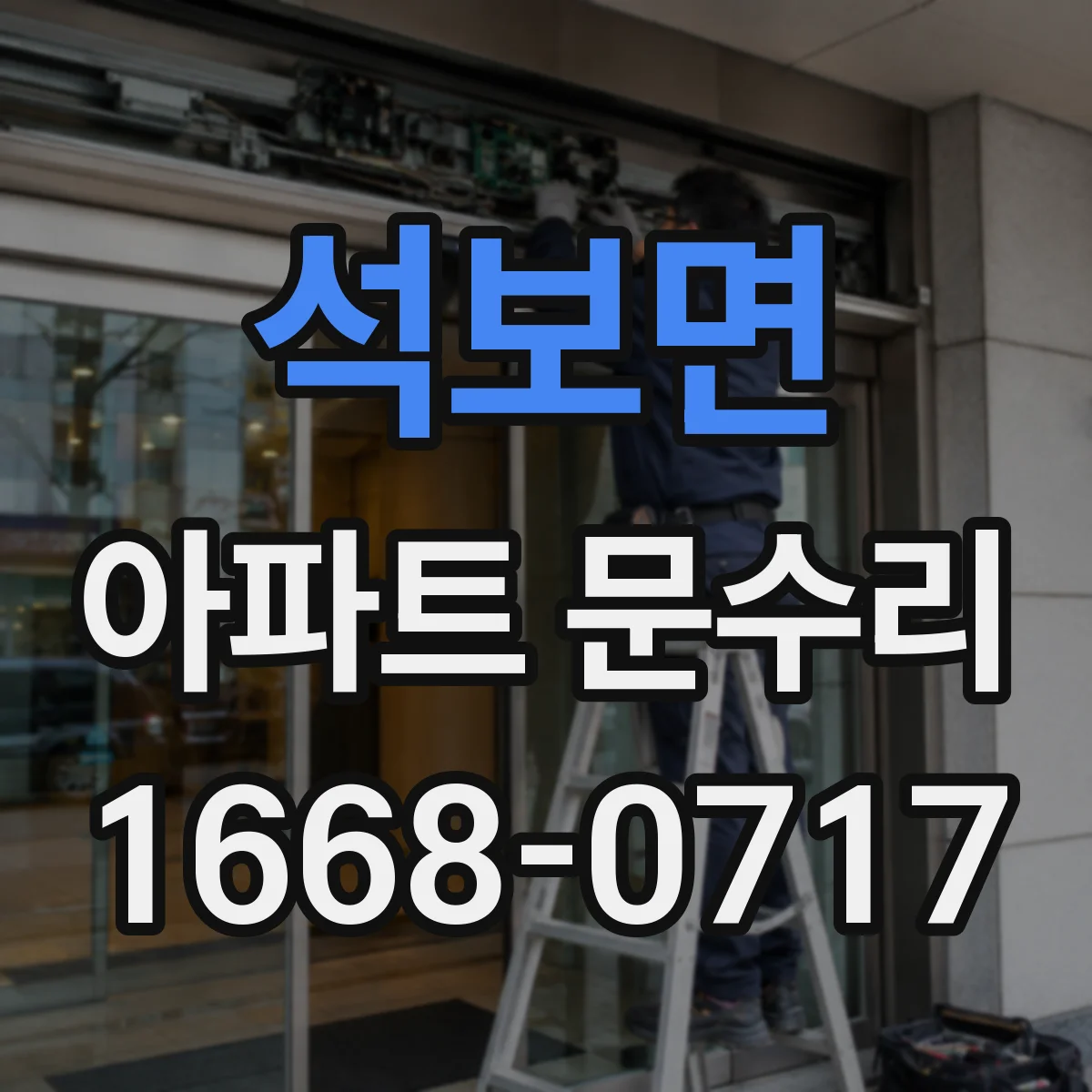 석보면 아파트 문수리