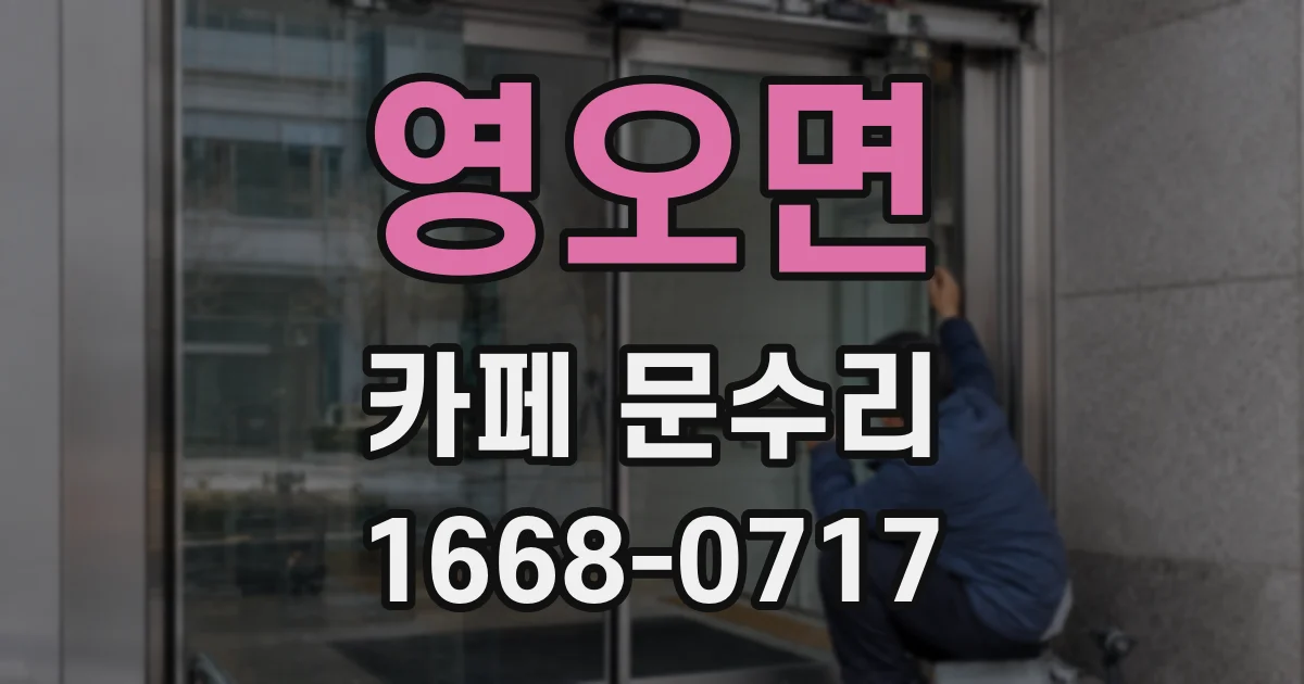 영오면 카페 문수리