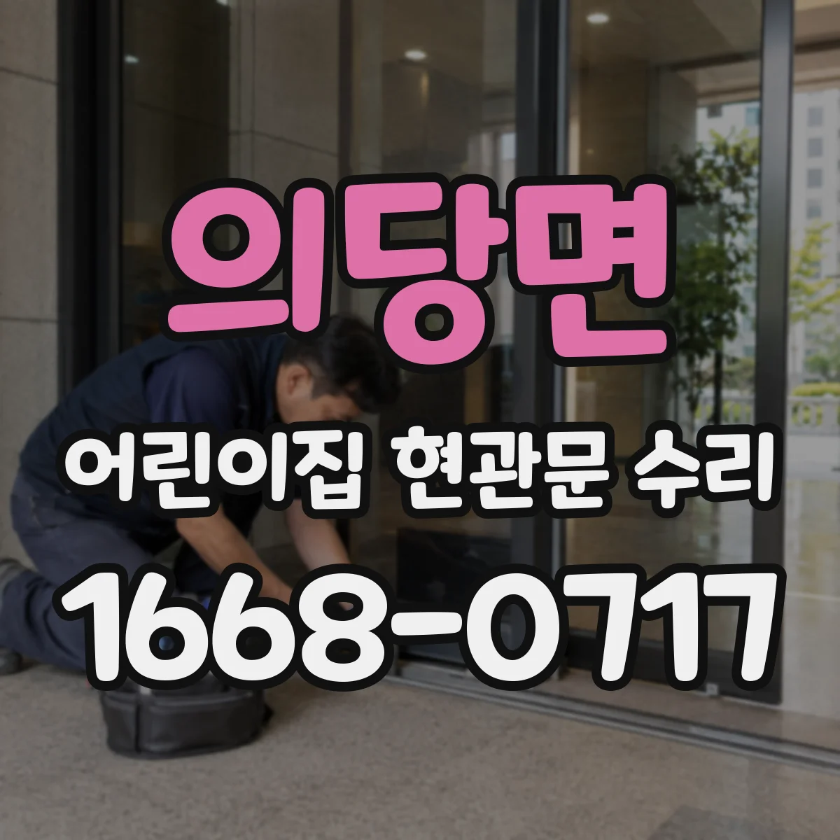 의당면 어린이집 현관문 수리
