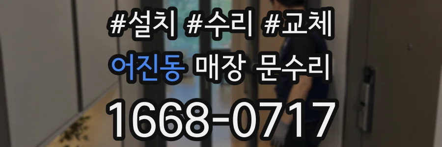 어진동 매장 문수리