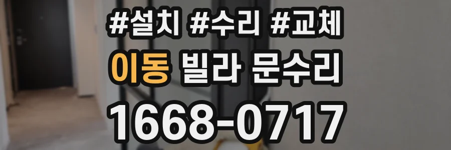 이동 빌라 문수리