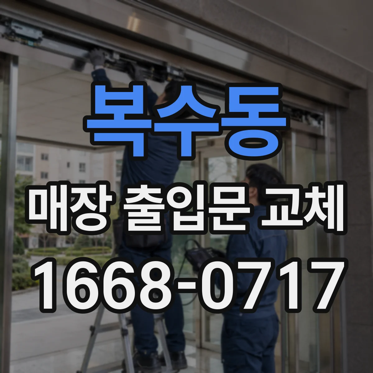 복수동 매장 출입문 교체