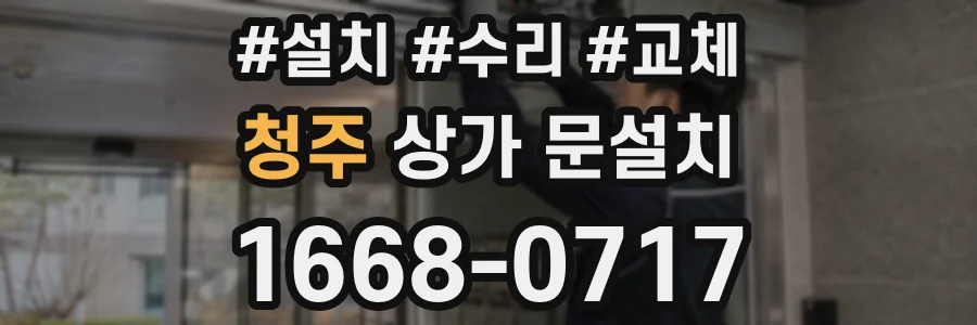 청주 상가 문설치