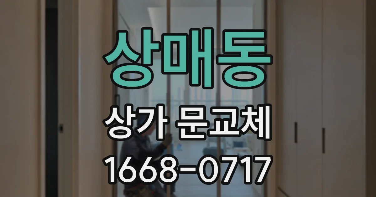 상매동 상가 문교체