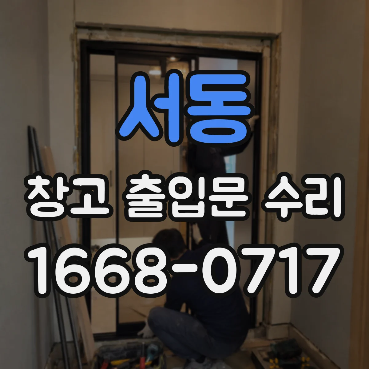 서동 창고 출입문 수리