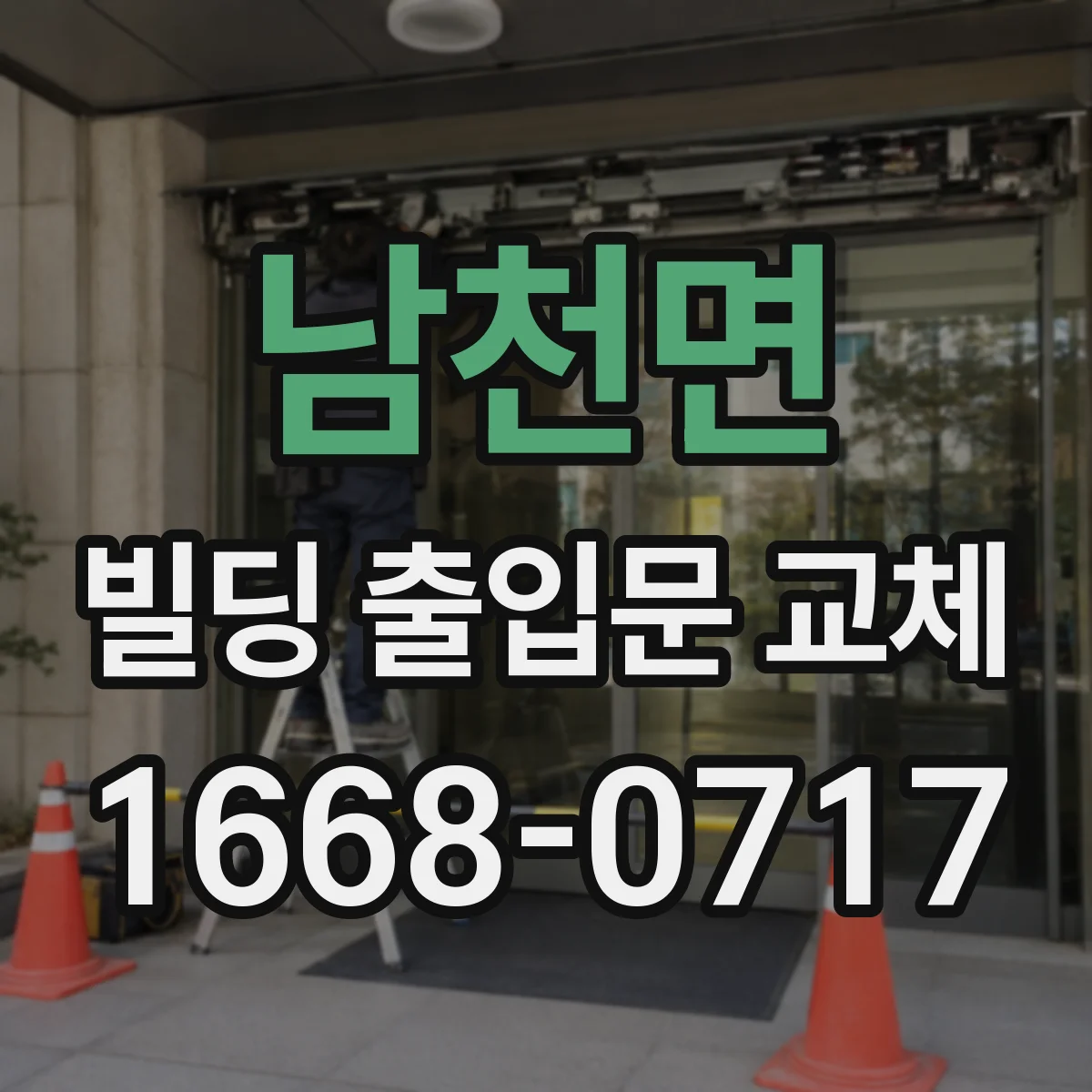 남천면 빌딩 출입문 교체