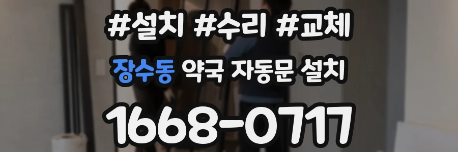 장수동 약국 자동문 설치