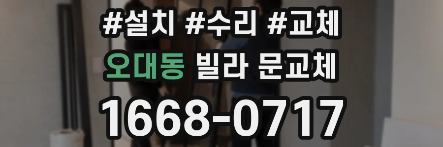 오대동 빌라 문교체