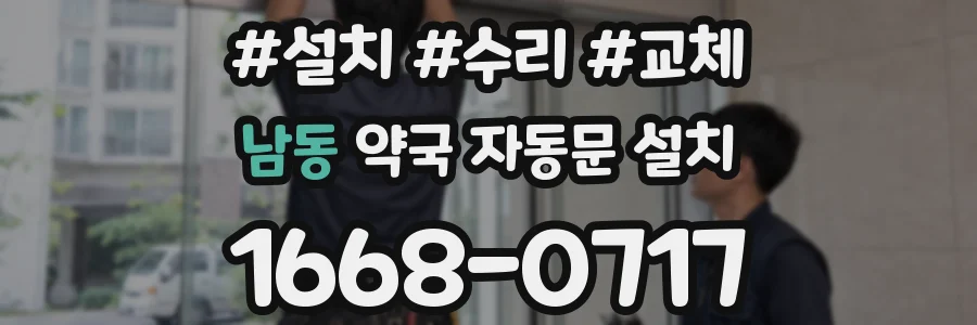 남동 약국 자동문 설치