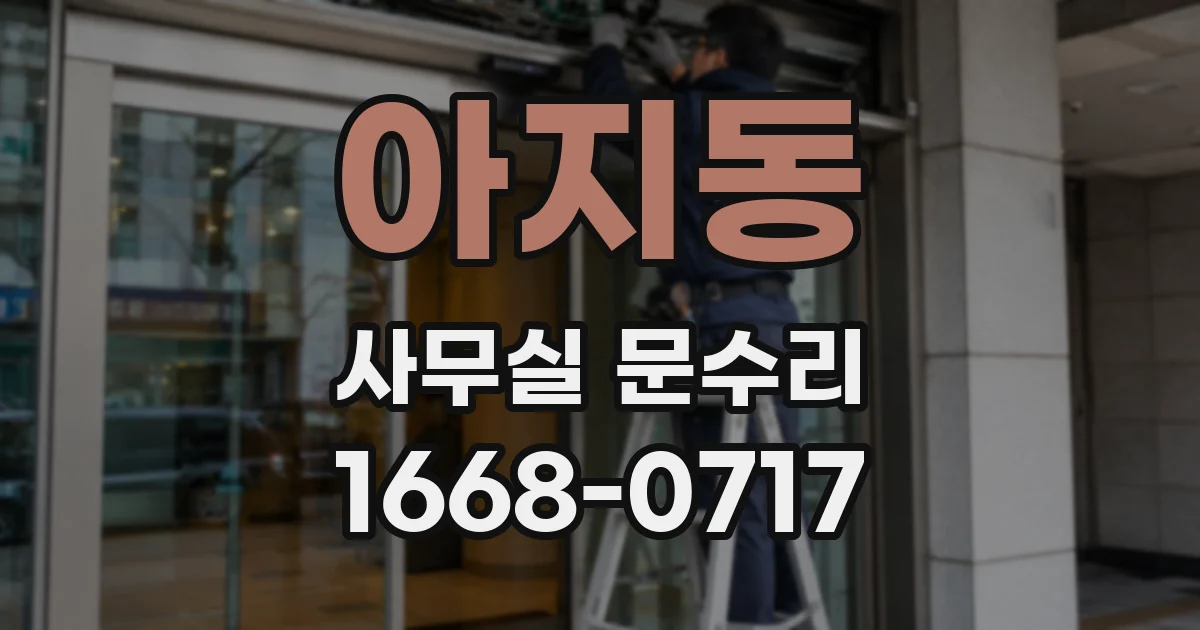 아지동 사무실 문수리