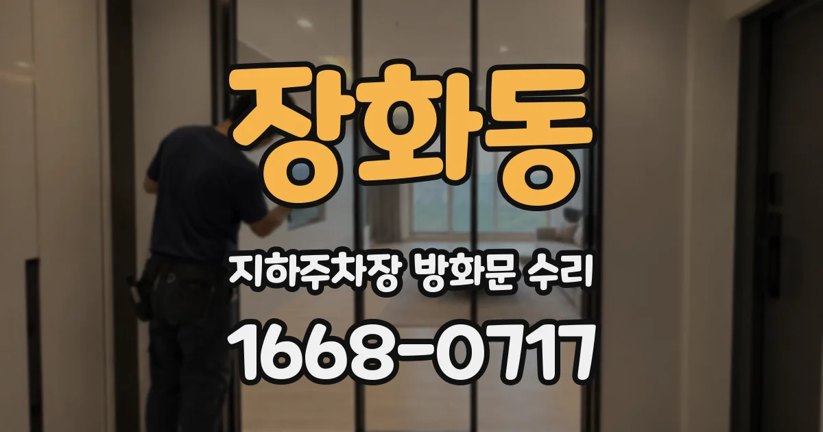장화동 지하주차장 방화문 수리