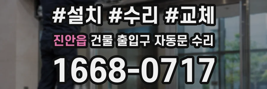 진안읍 건물 출입구 자동문 수리