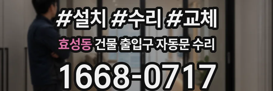 효성동 건물 출입구 자동문 수리