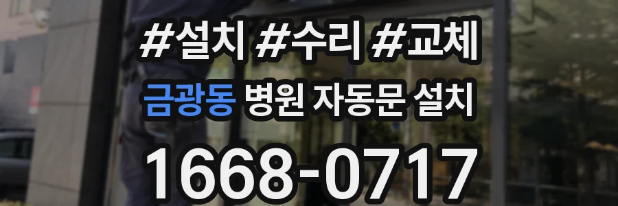 금광동 병원 자동문 설치