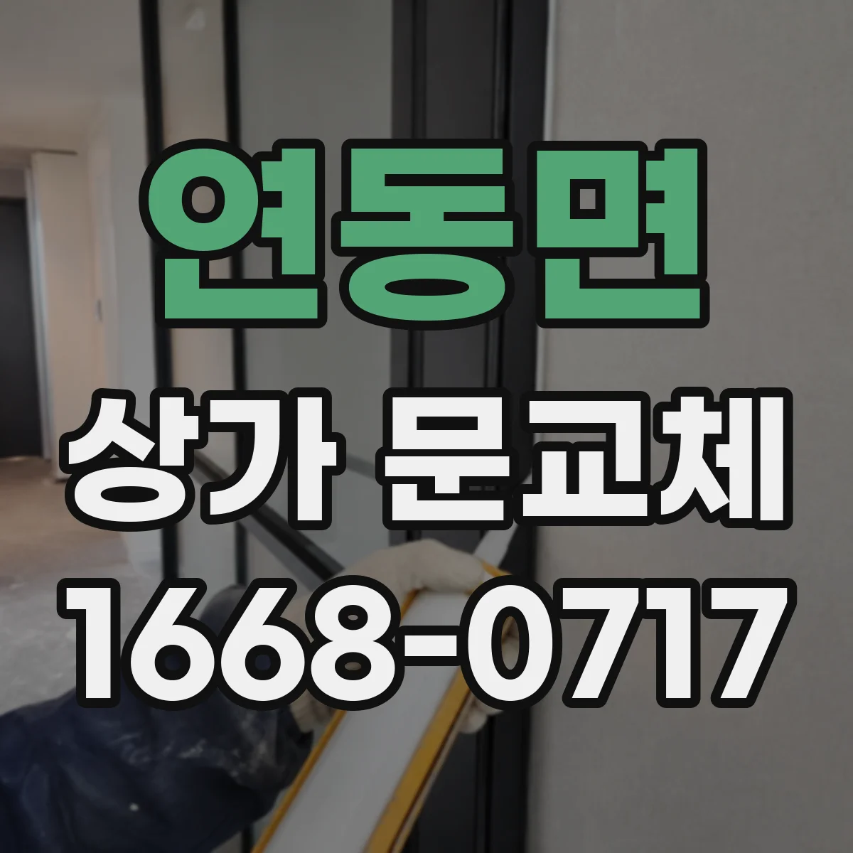 연동면 상가 문교체
