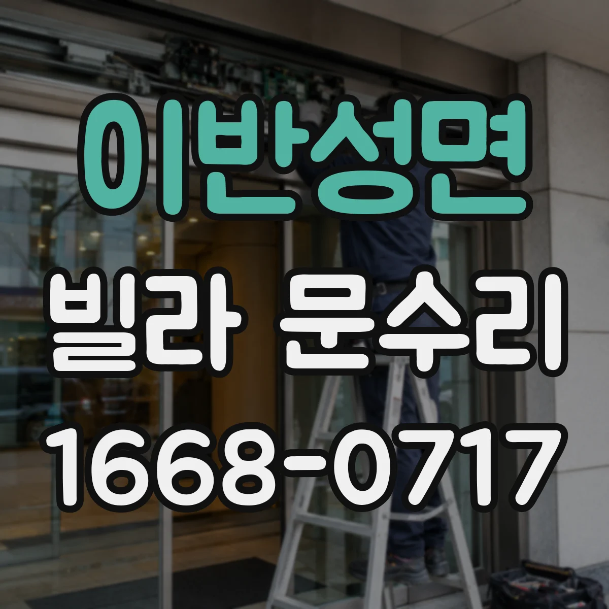 이반성면 빌라 문수리