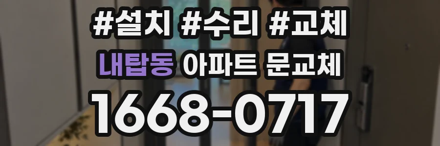 내탑동 아파트 문교체