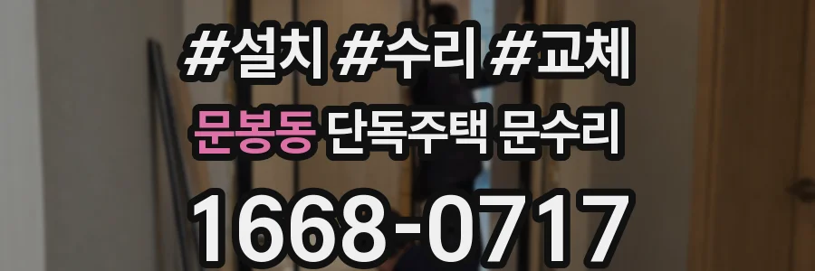 문봉동 단독주택 문수리