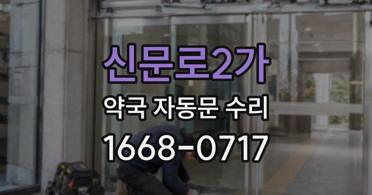 신문로2가 약국 자동문 수리