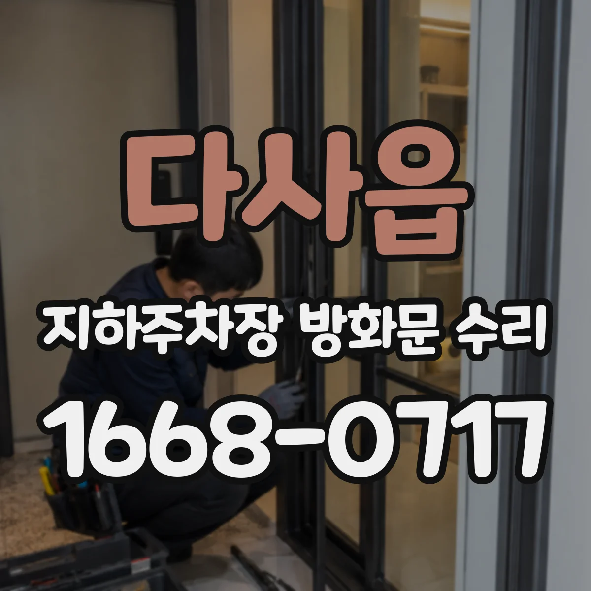 다사읍 지하주차장 방화문 수리