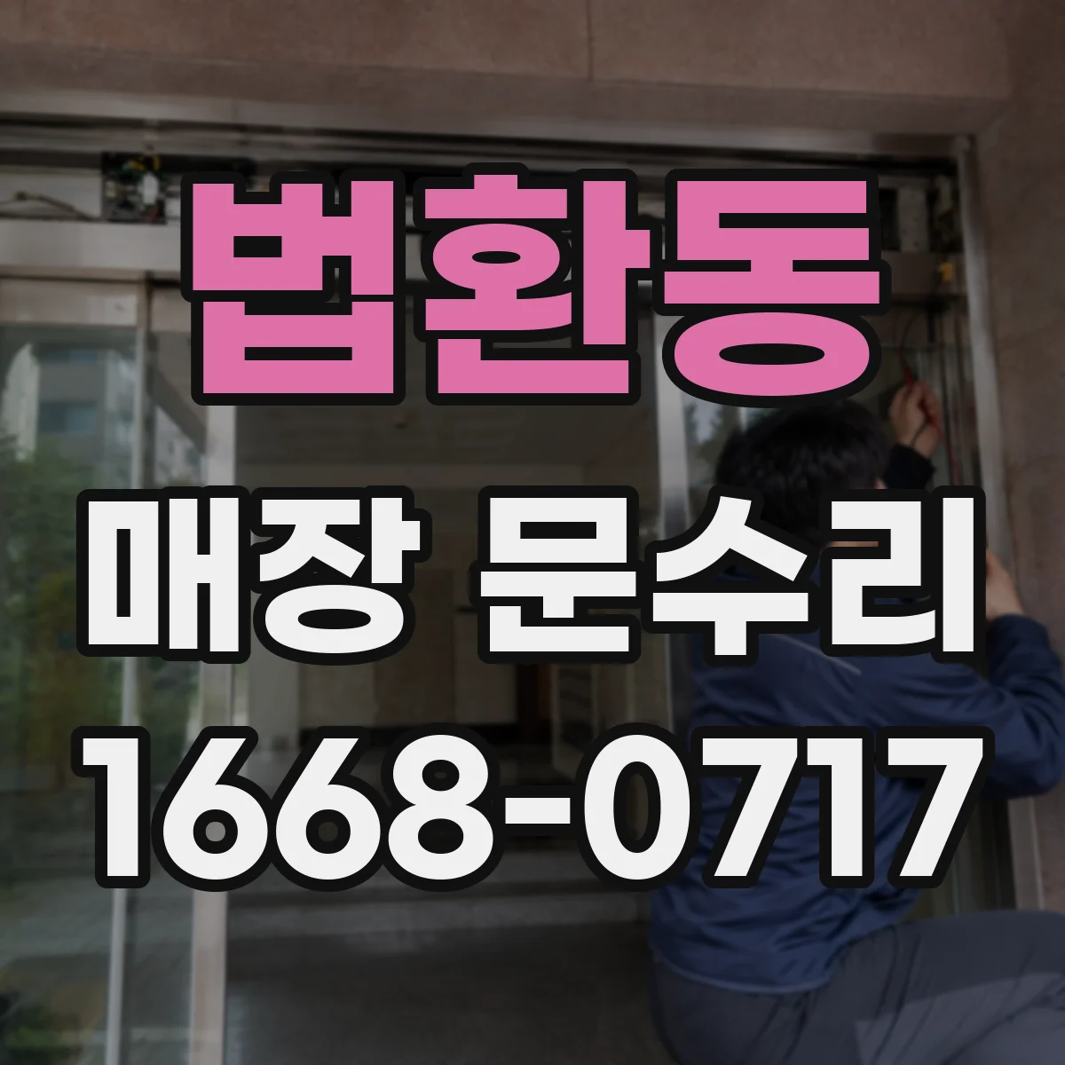 법환동 매장 문수리