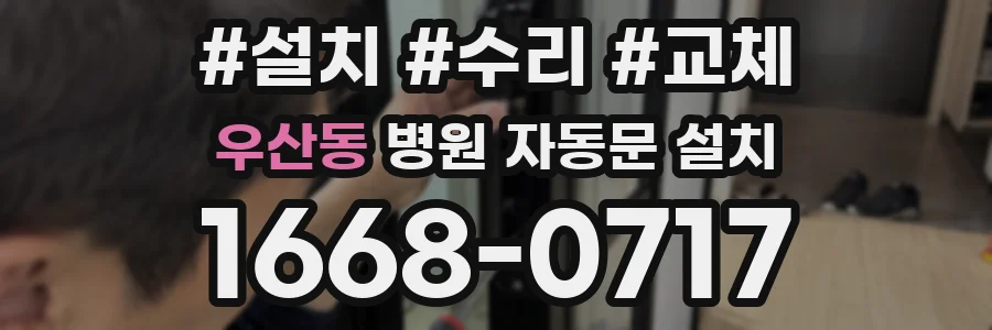 우산동 병원 자동문 설치