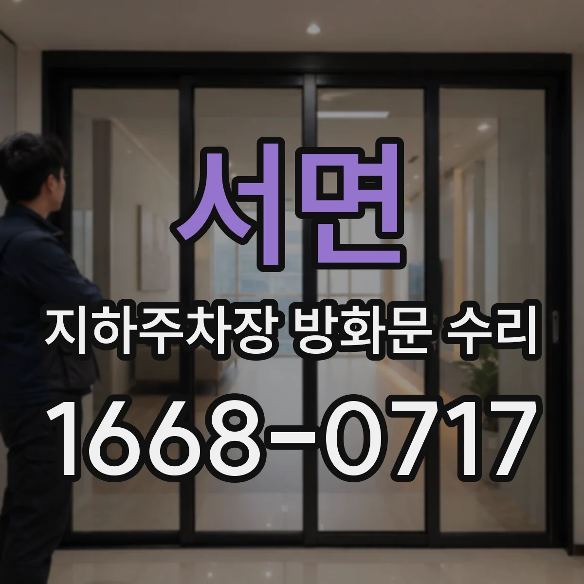 서면 지하주차장 방화문 수리