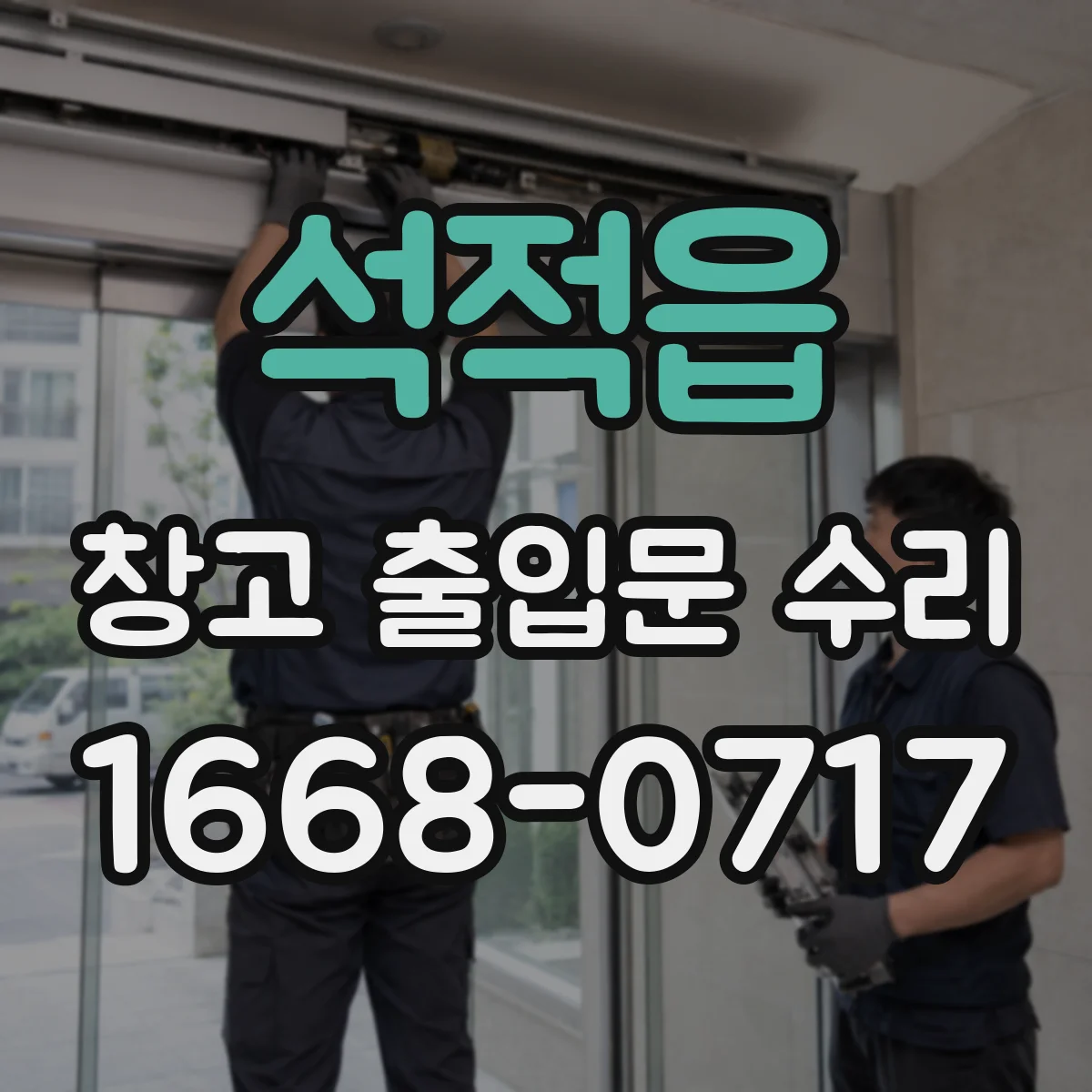 석적읍 창고 출입문 수리