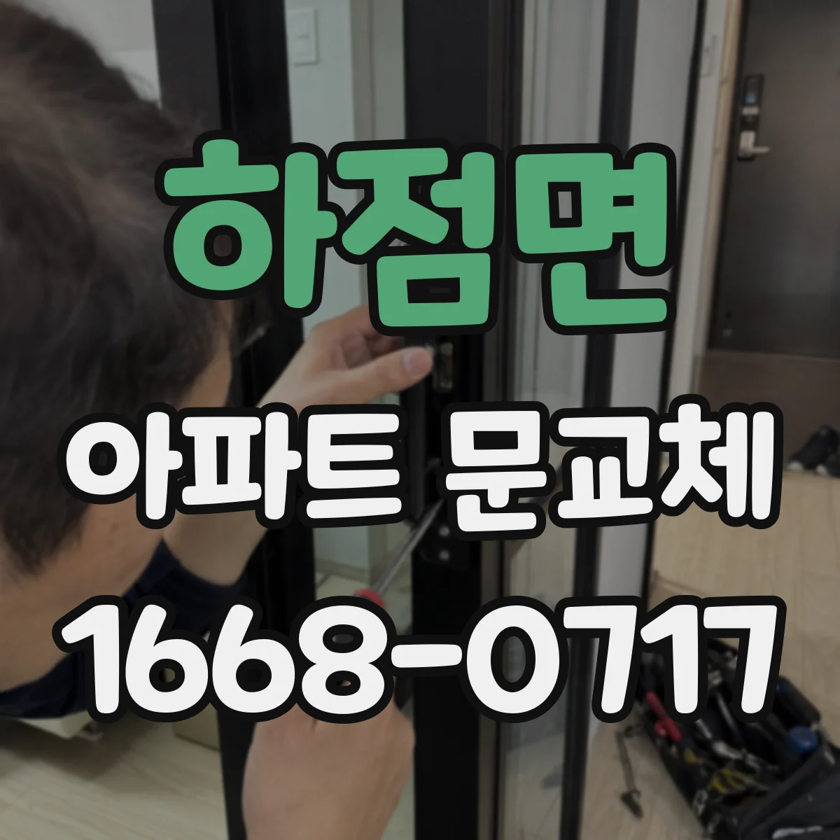 하점면 아파트 문교체