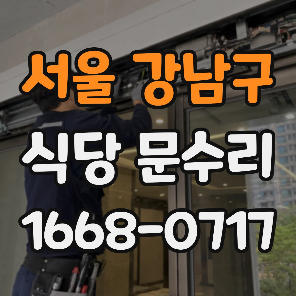 서울 강남구 식당 문수리