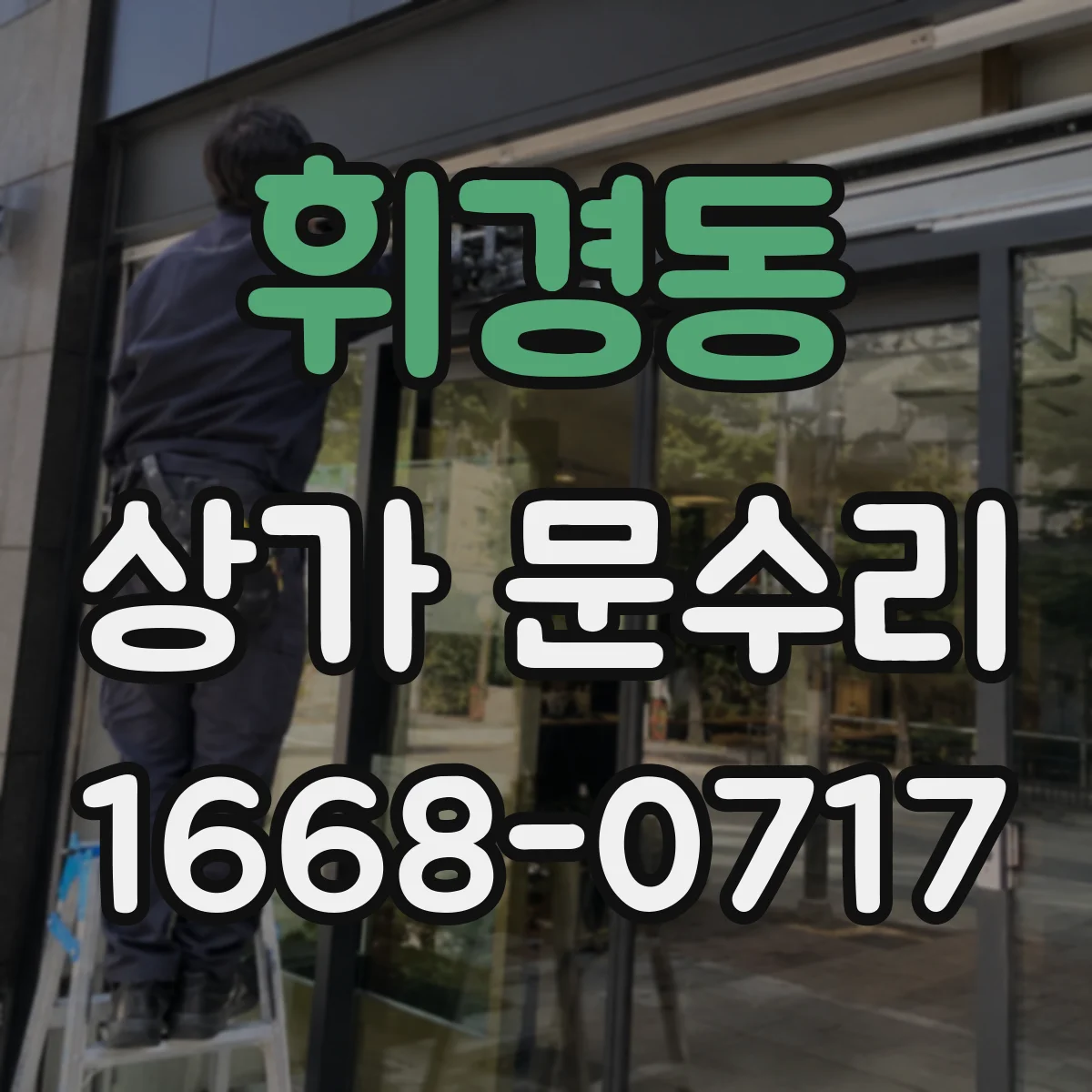 휘경동 상가 문수리