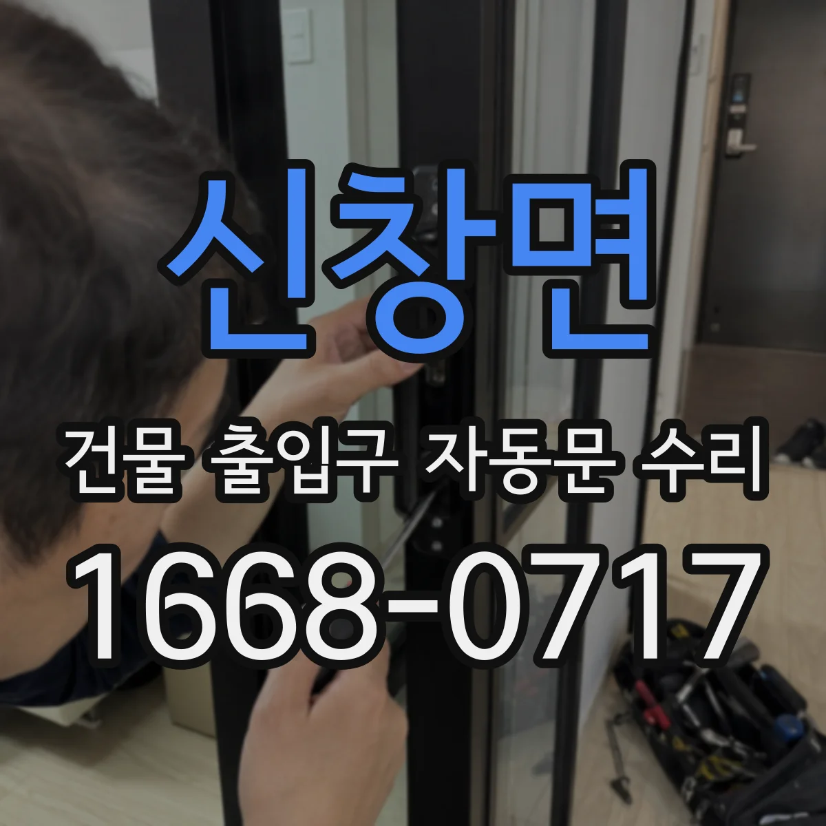 신창면 건물 출입구 자동문 수리