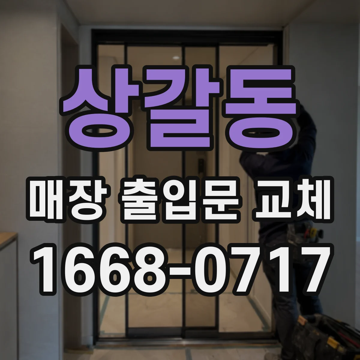 상갈동 매장 출입문 교체